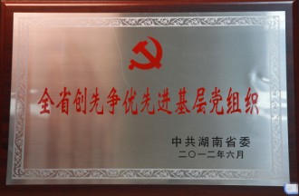 全省創先爭優先進基層黨組織