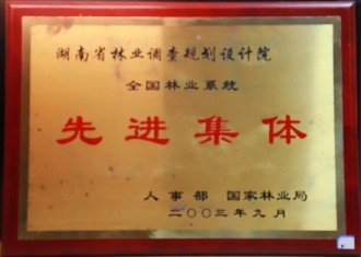 全國林業系統先進集體