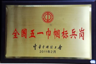 全國五一巾幗標兵崗