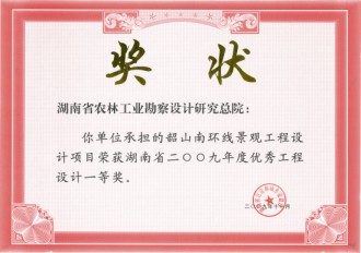2009年度湖南省優秀工程設計一等獎