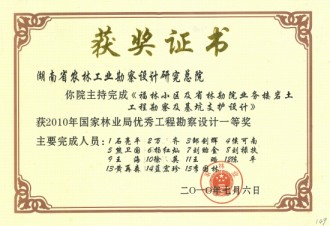 2010年國家林業局優秀工程勘察設計一等獎
