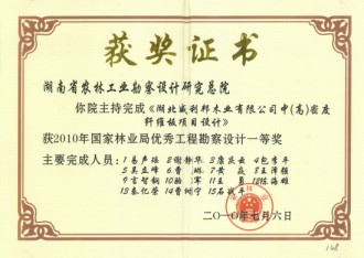 2010年國家林業局優秀工程勘察設計一等獎