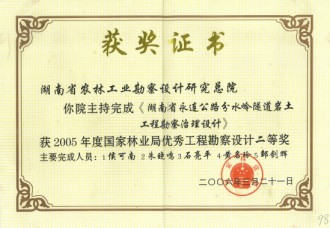 2005年度國家林業局優秀工程勘察設計二等獎
