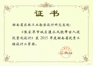 2015年度湖南省優秀工程設計二等獎
