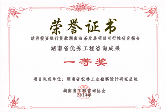 2014年度湖南省優(yōu)秀工程咨詢成果一等獎