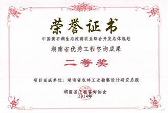 2014年度湖南省優(yōu)秀工程咨詢成果二等獎