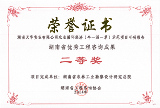 2014年度湖南省優(yōu)秀工程咨詢成果二等獎