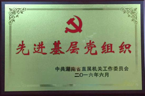 省直工委先進基層黨組織