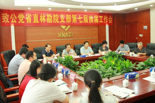 致公黨湖南省直林勘院支部召開換屆會(huì)議