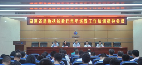 湖南省易地扶貧搬遷常年巡查工作培訓(xùn)指導(dǎo)會議在我院召開