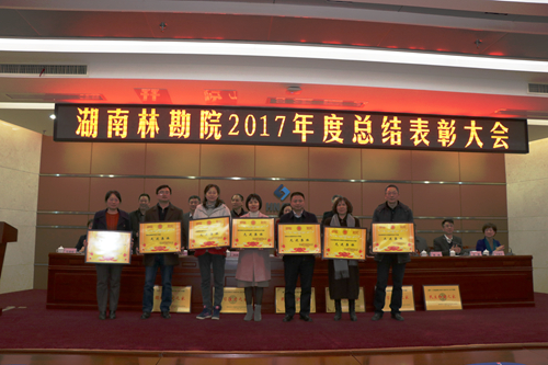湖南林勘院舉行2017年度總結表彰大會