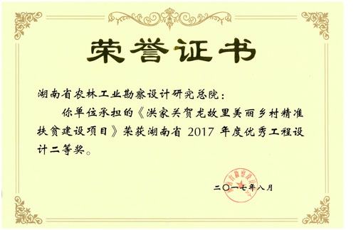 2017度湖南省優(yōu)秀工程設計二等獎