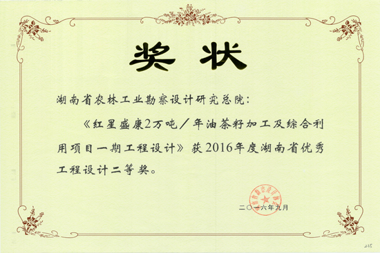 2016年湖南省優(yōu)秀工程設計二等獎