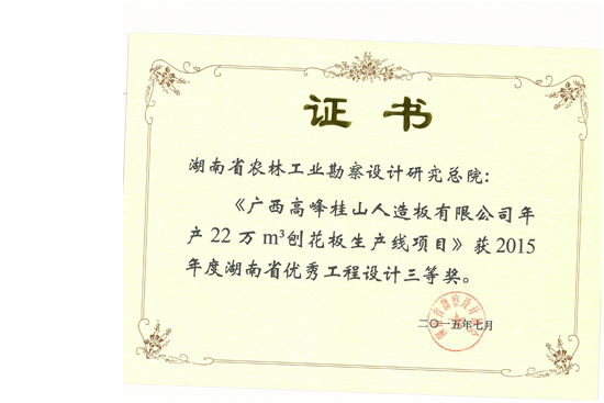 2015年湖南省優秀工程設計三等獎 