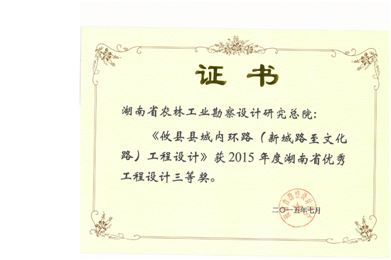 2015年湖南省優秀工程設計三等獎 