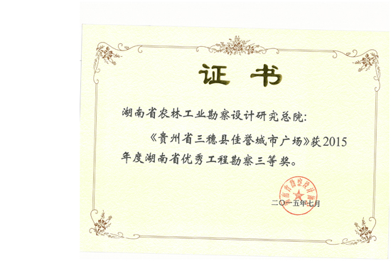 2015年湖南省優秀工程勘察三等獎 