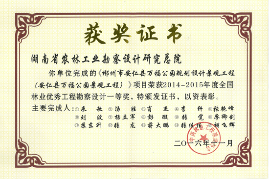 2014-2015年度全國林業優秀工程勘察設計一等獎