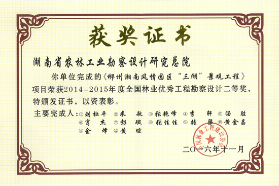 2014-2015年度全國林業(yè)優(yōu)秀工程勘察設計二等獎