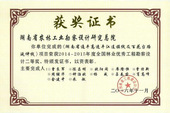 2014-2015年度全國林業(yè)優(yōu)秀工程勘察設計二等獎