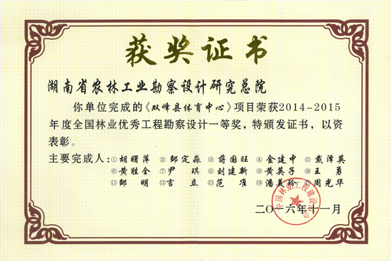 2014-2015年度全國林業優秀工程勘察設計一等獎 