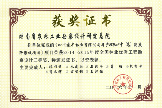 2014-2015年度全國林業(yè)優(yōu)秀工程勘察設計三等獎