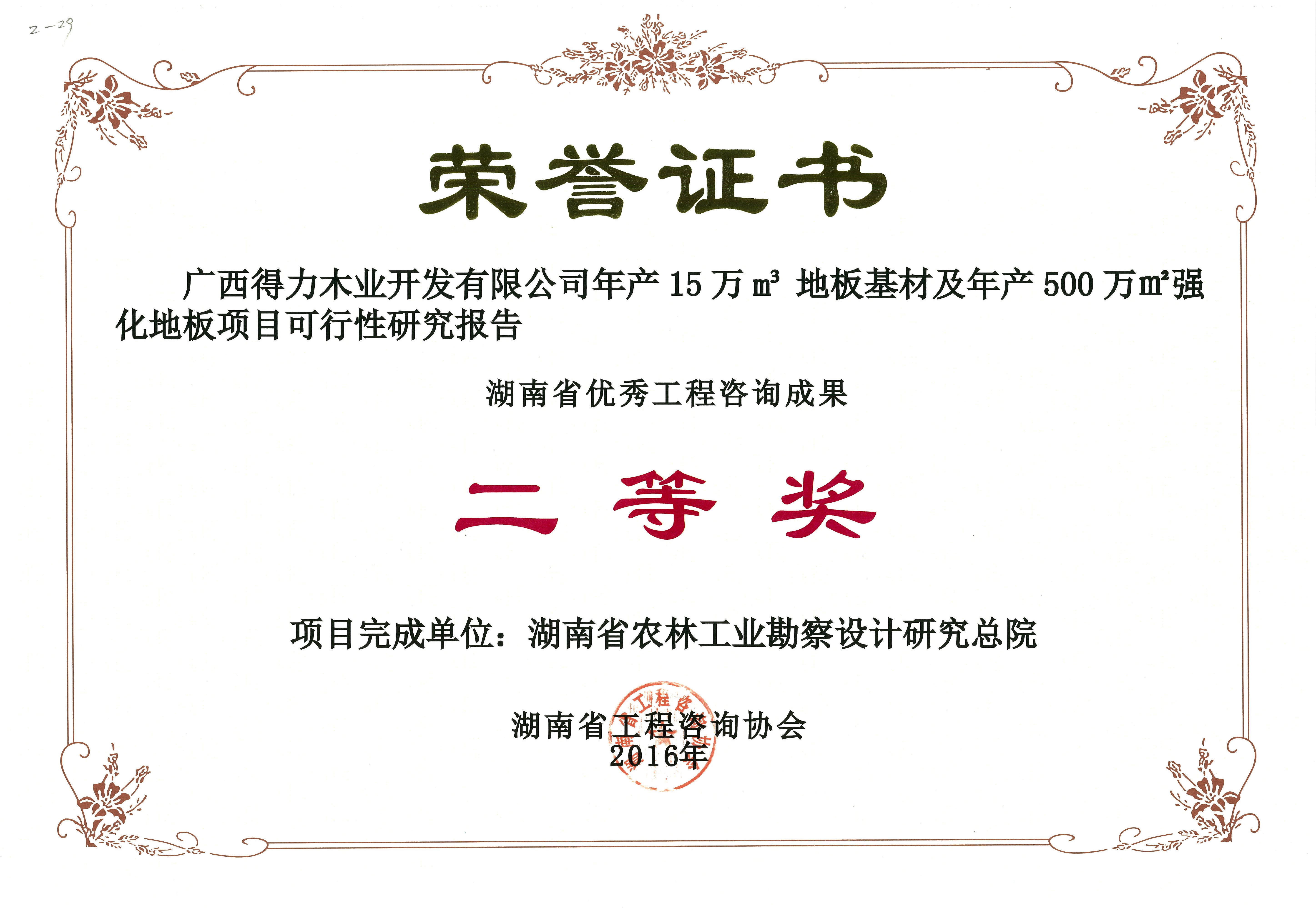 2016年度湖南省優(yōu)秀工程咨詢成果二等獎(jiǎng)