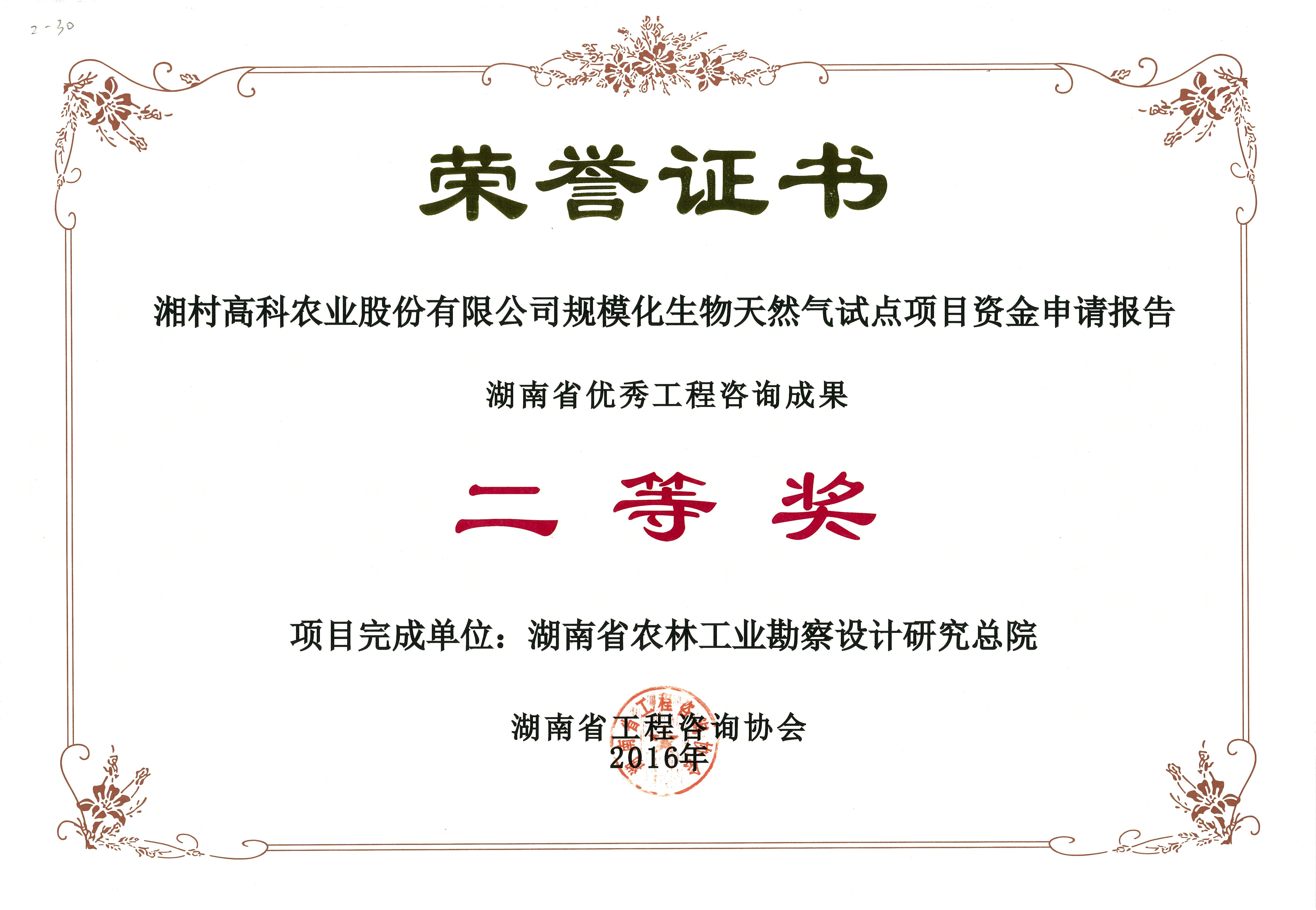 2016年度湖南省優(yōu)秀工程咨詢成果二等獎(jiǎng)