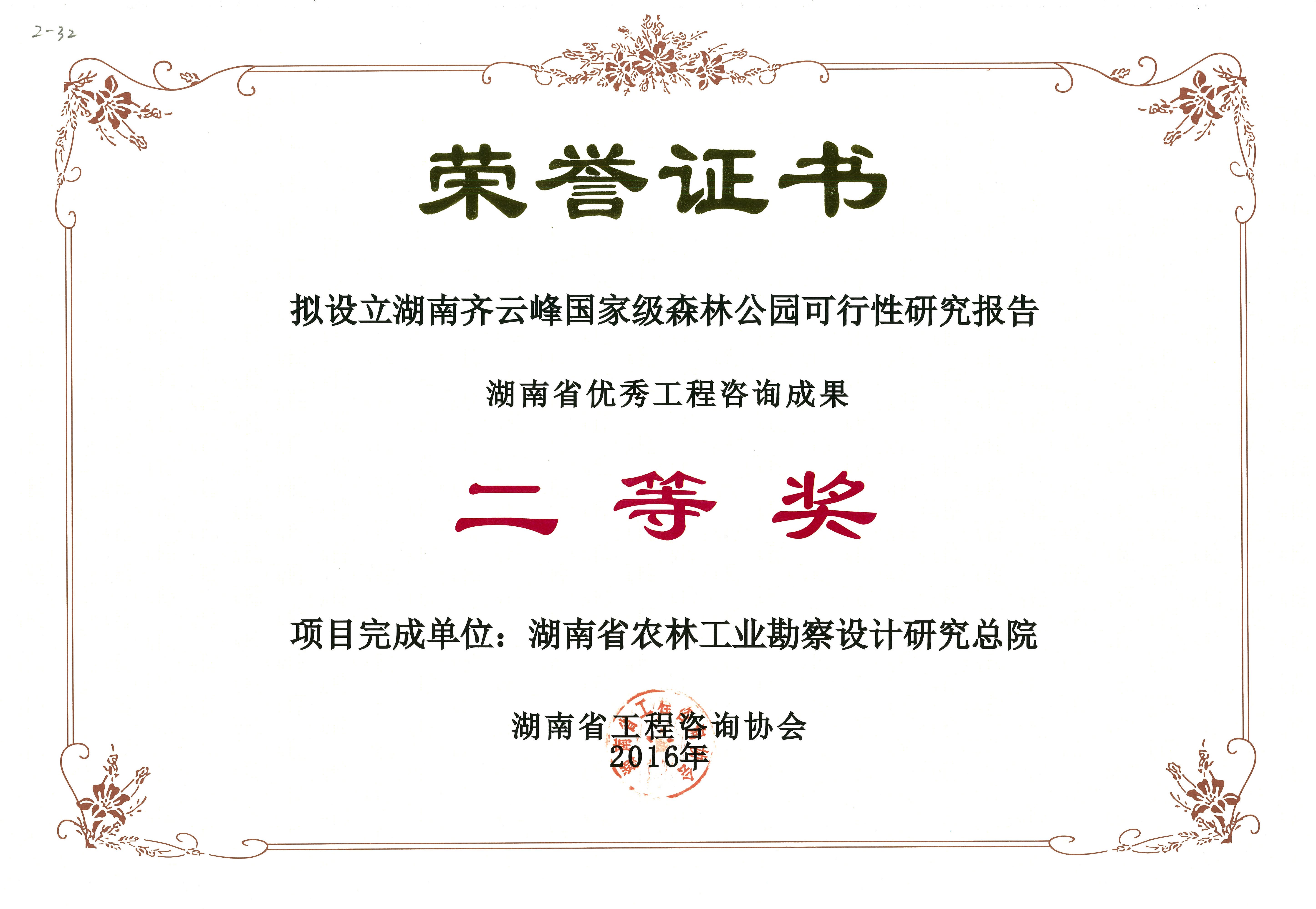 2016年度湖南省優(yōu)秀工程咨詢成果二等獎(jiǎng)