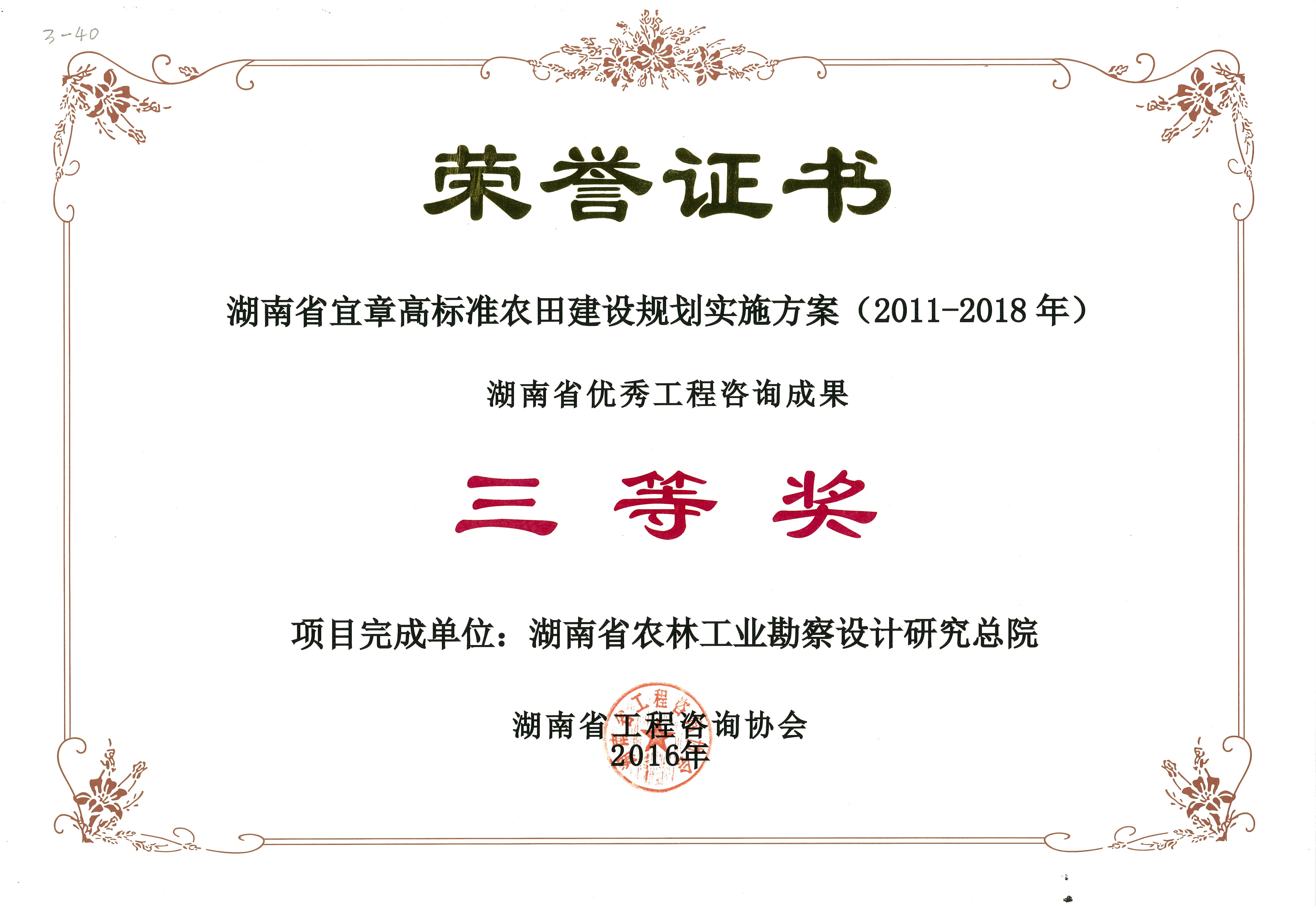 2016年度湖南省優(yōu)秀工程咨詢成果三等獎(jiǎng)