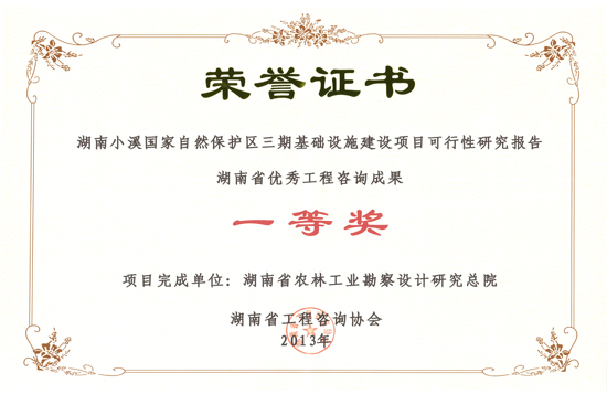 2013年度湖南省優秀工程咨詢成果一等獎