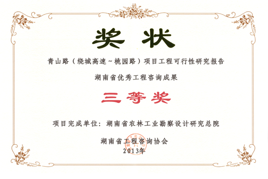 2013年度湖南省優秀工程咨詢成果三等獎