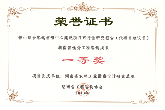 2013年度湖南省優秀工程咨詢成果一等獎