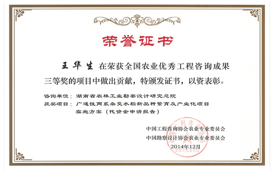 2014年全國農(nóng)業(yè)優(yōu)秀工程咨詢成果三等獎(jiǎng) 