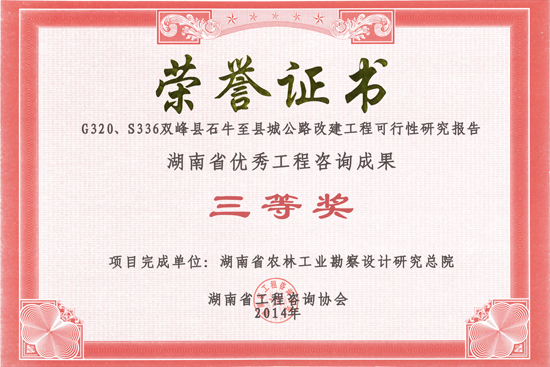 2014年度湖南省優(yōu)秀工程咨詢成果三等獎