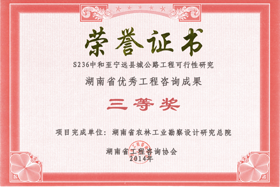 2014年度湖南省優(yōu)秀工程咨詢成果三等獎 
