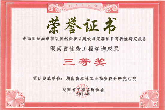 2014年度湖南省優秀工程咨詢成果三等獎 