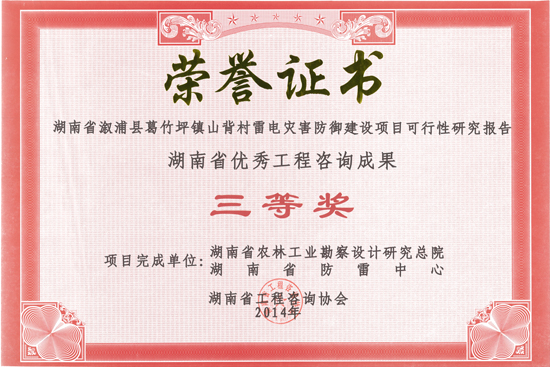 2014年度湖南省優秀工程咨詢成果三等獎 