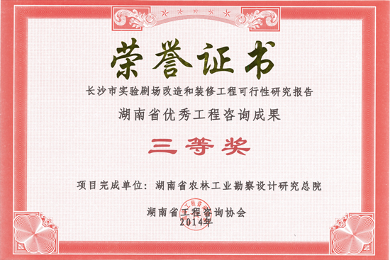 2014年度湖南省優秀工程咨詢成果三等獎