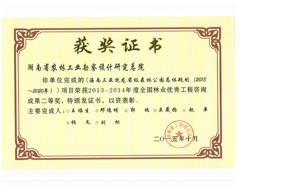 2014年度全國林業(yè)優(yōu)秀工程咨詢成果二等獎