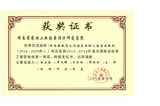 2014年度全國林業(yè)優(yōu)秀工程咨詢成果一等獎