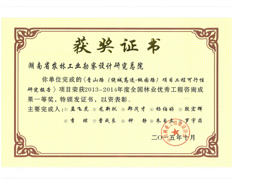 2014年度全國林業(yè)優(yōu)秀工程咨詢成果一等獎