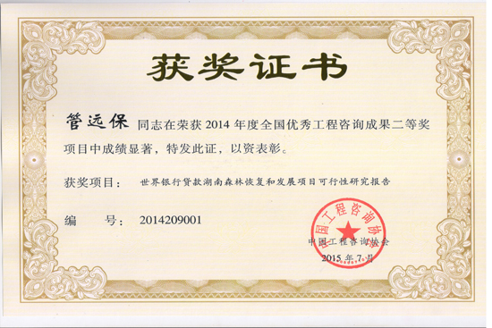 2014年度全國優(yōu)秀工程咨詢成果二等獎(jiǎng)
