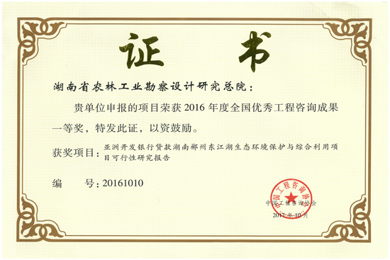 2016年度全國(guó)優(yōu)秀工程咨詢成果一等獎(jiǎng)