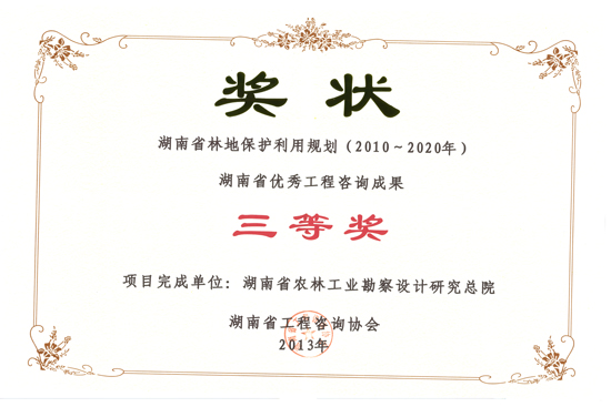 2013年度湖南省優秀工程咨詢成果三等獎