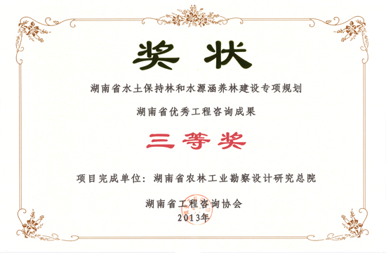 2013年度湖南省優秀工程咨詢成果三等獎