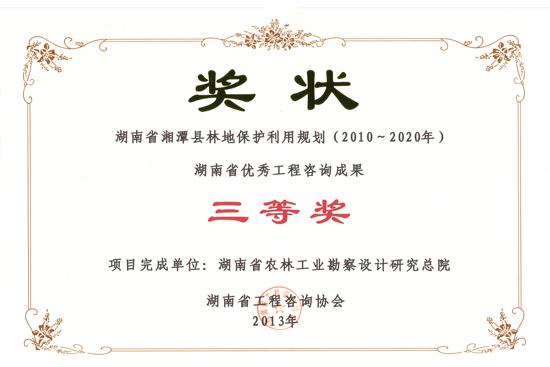 2013年度湖南省優秀工程咨詢成果三等獎