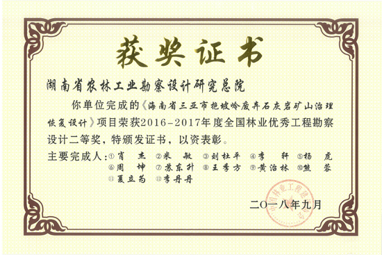 2016-2017年度全國(guó)林業(yè)優(yōu)秀工程勘察設(shè)計(jì)二等獎(jiǎng) 