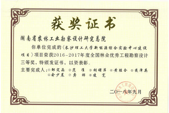 2016-2017年度全國(guó)林業(yè)優(yōu)秀工程勘察設(shè)計(jì)三等獎(jiǎng)