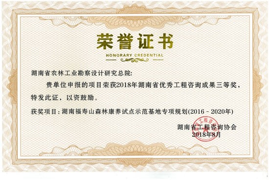 2018年度湖南省優(yōu)秀工程咨詢成果三等獎(jiǎng)