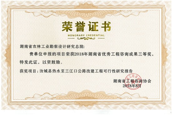 2018年度湖南省優秀工程咨詢成果三等獎